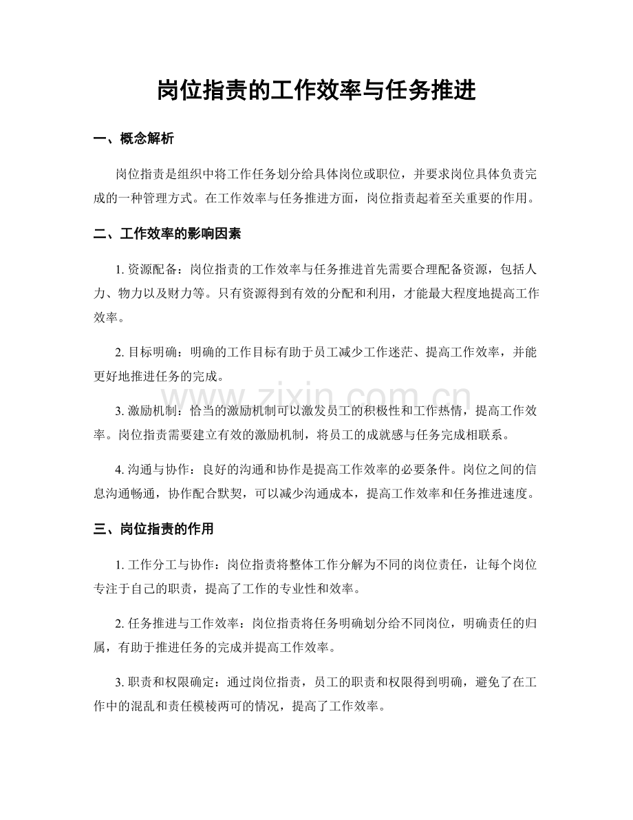 岗位职责的工作效率与任务推进.docx_第1页