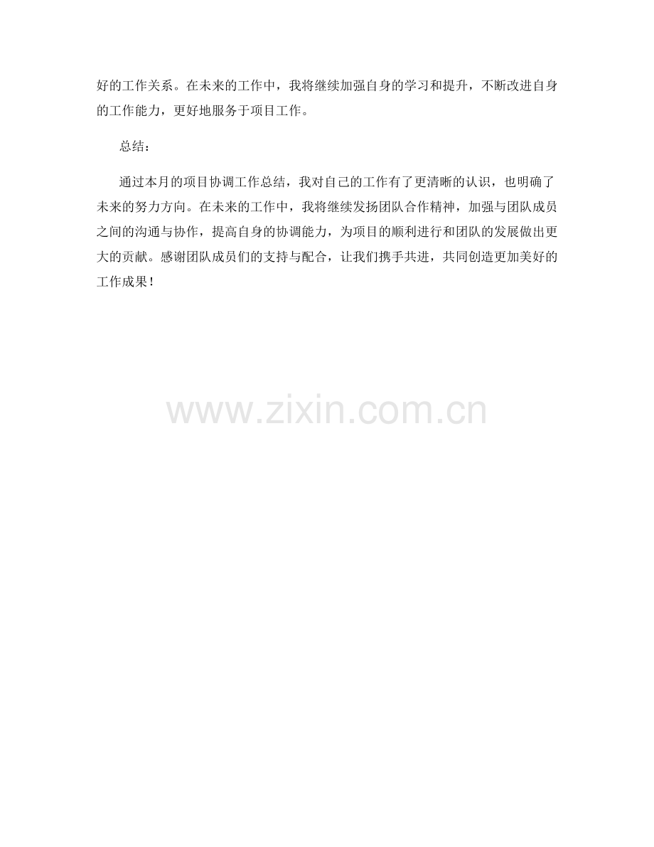项目协调月度工作总结.docx_第2页