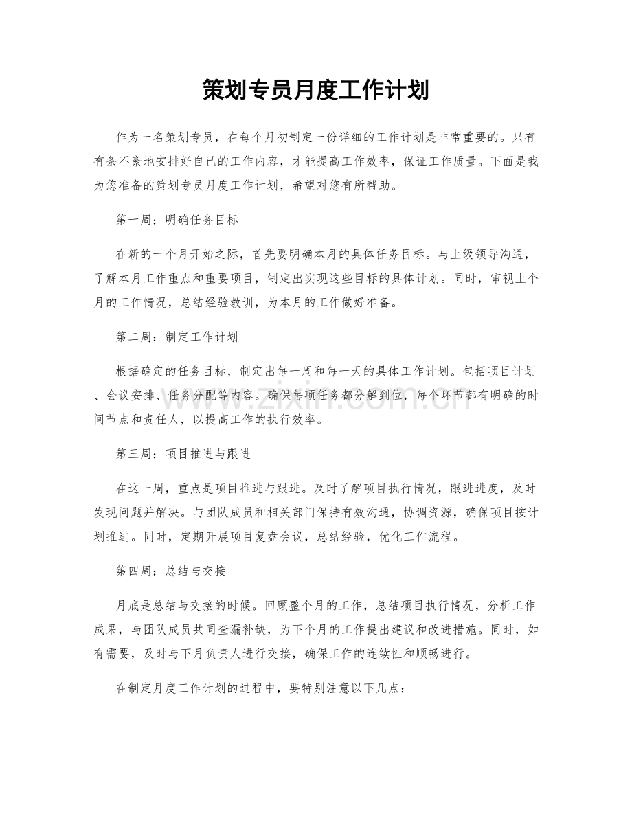 策划专员月度工作计划.docx_第1页