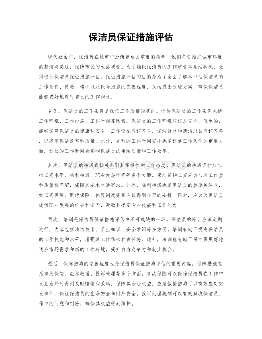 保洁员保证措施评估.docx_第1页