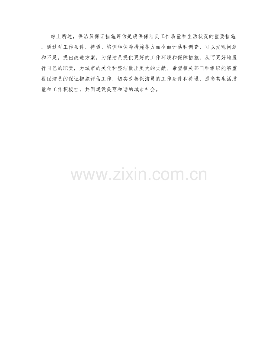 保洁员保证措施评估.docx_第2页