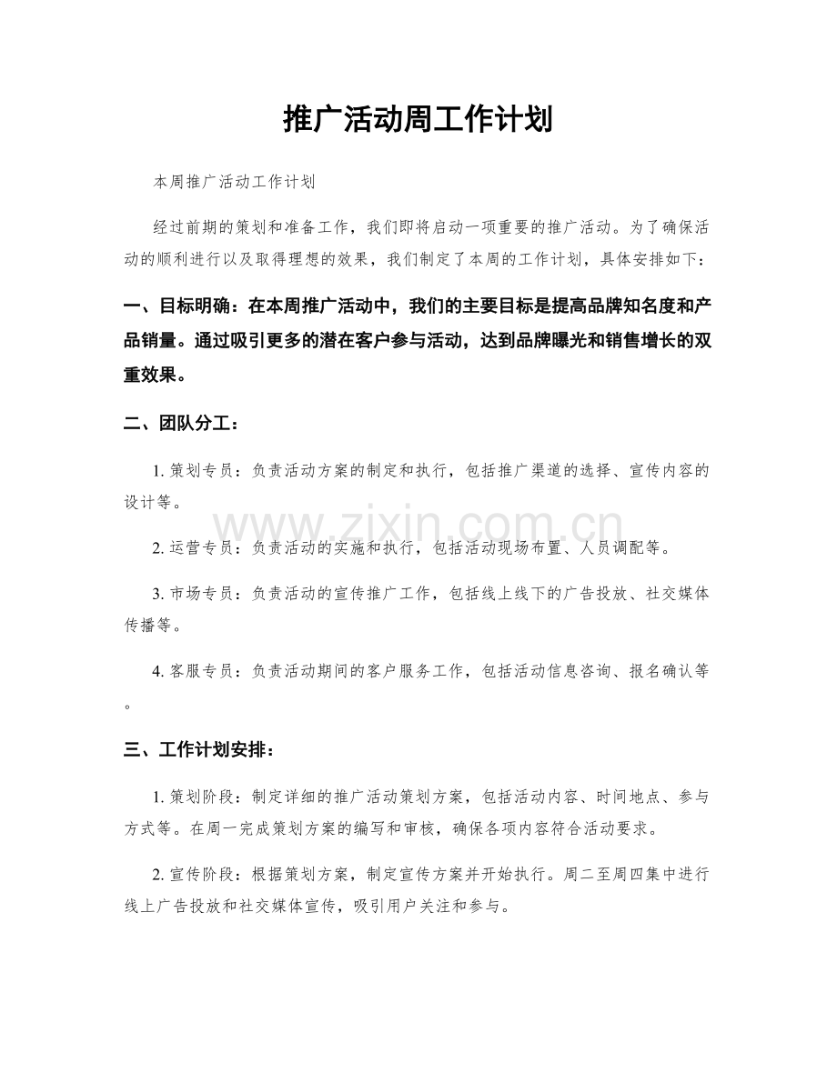 推广活动周工作计划.docx_第1页