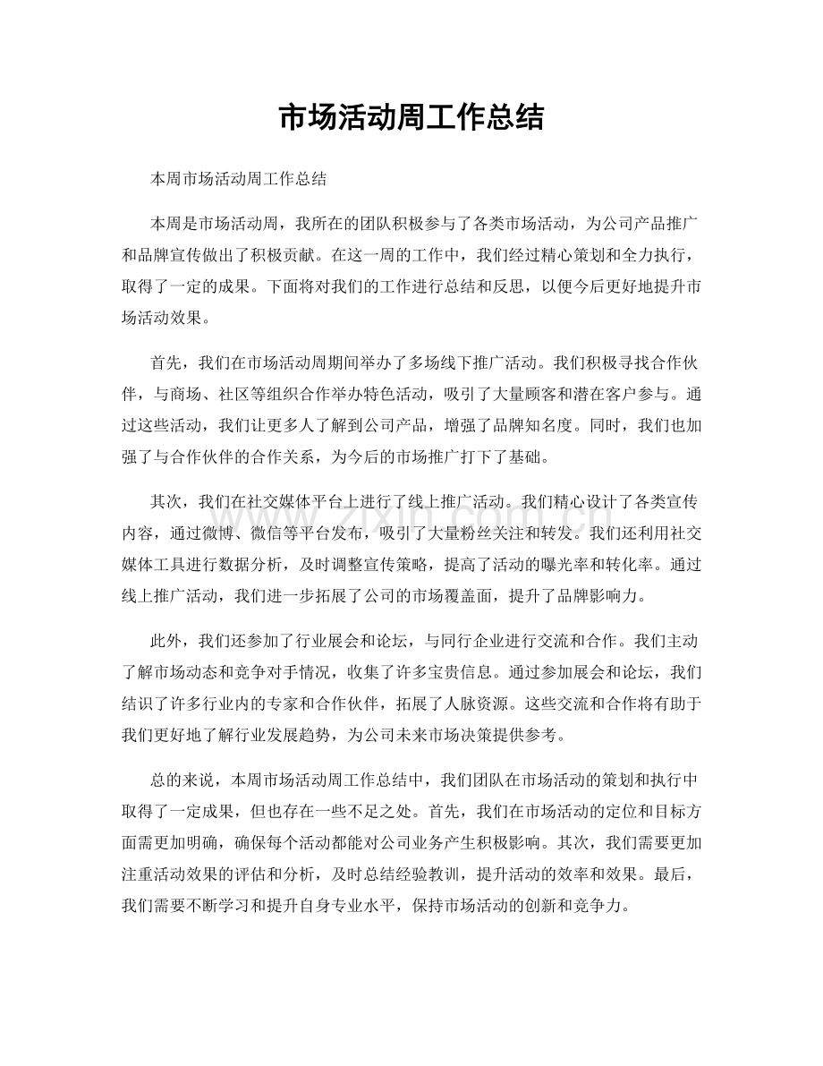 市场活动周工作总结.docx_第1页
