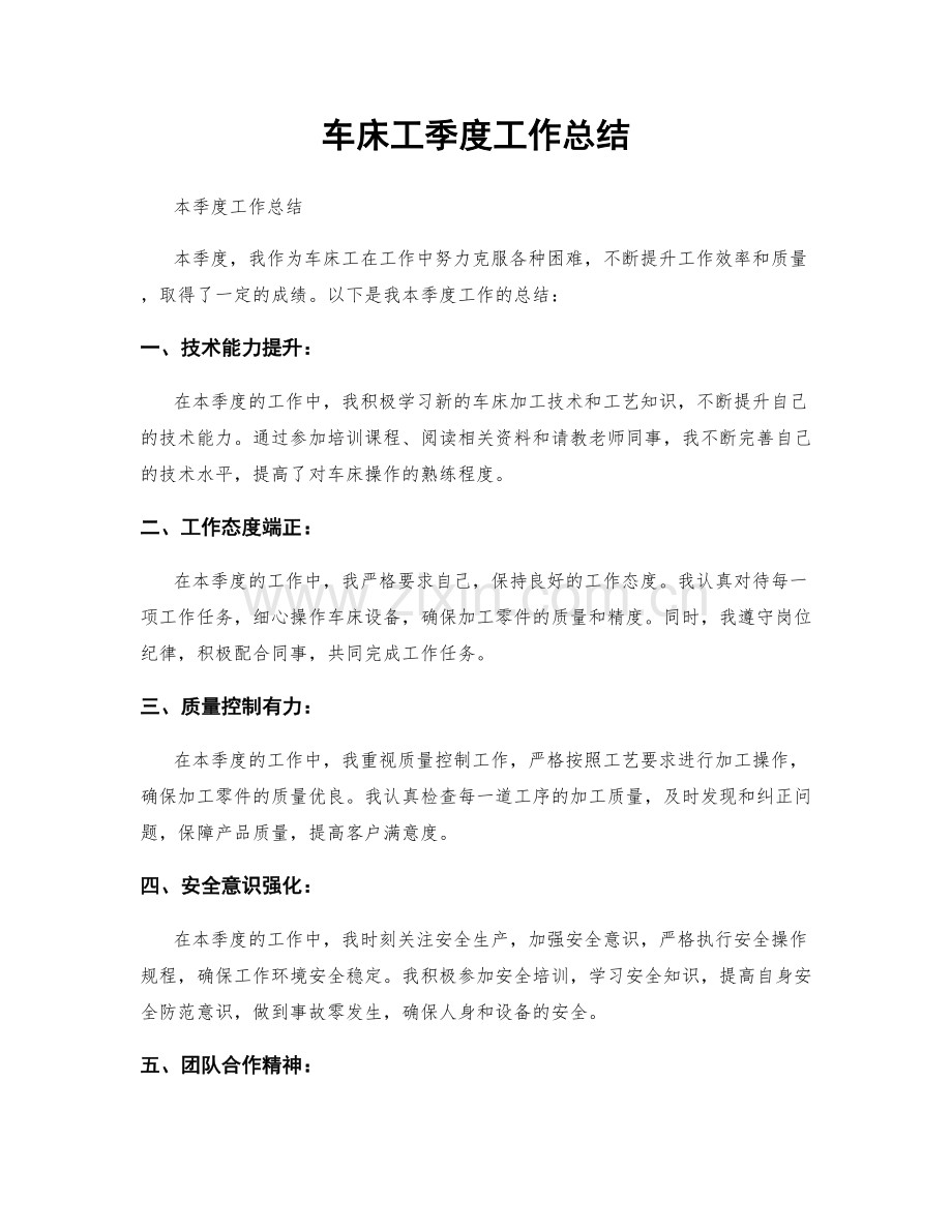 车床工季度工作总结.docx_第1页