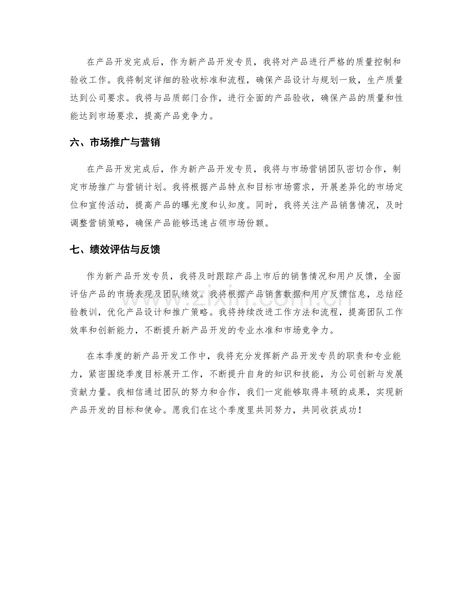 新产品开发专员季度工作计划.docx_第2页