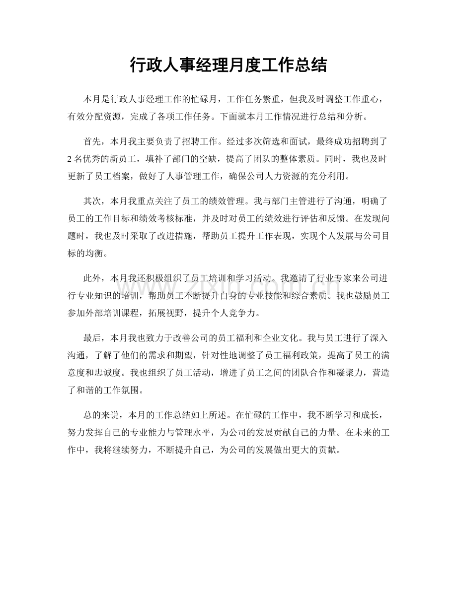行政人事经理月度工作总结.docx_第1页