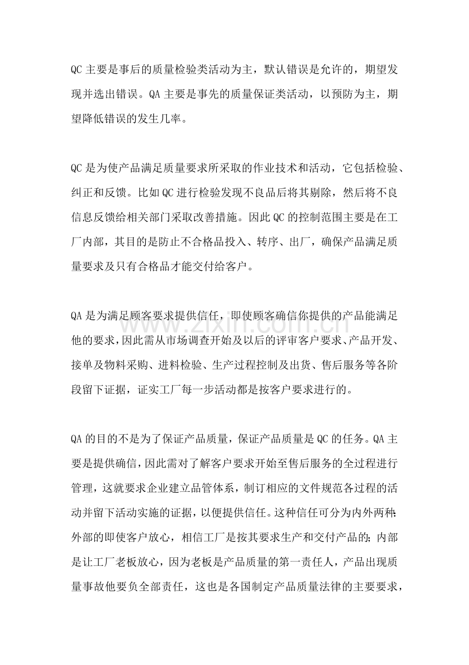 企业管理资料：QC, IQC, IPQC, QA 知识大全.docx_第2页