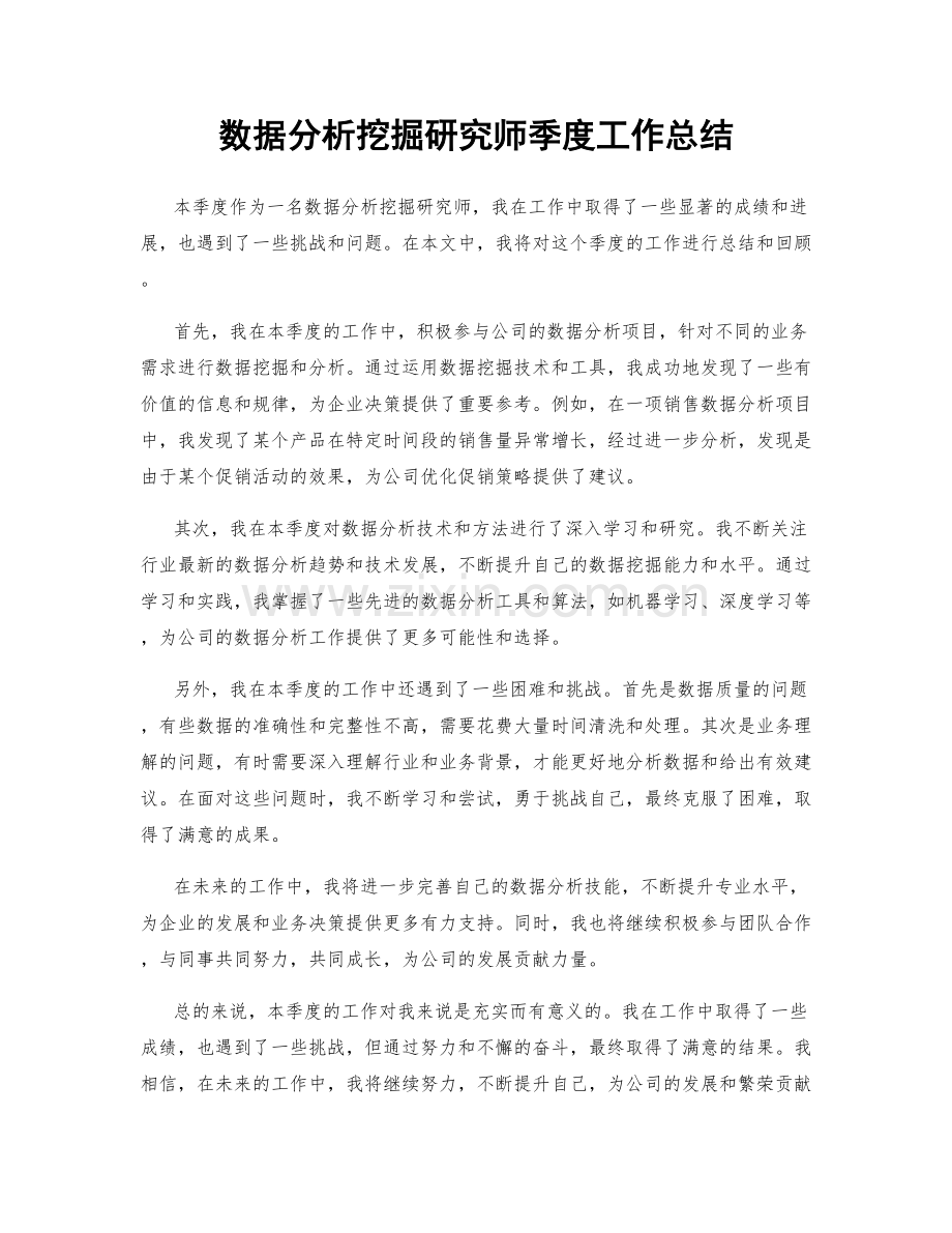 数据分析挖掘研究师季度工作总结.docx_第1页