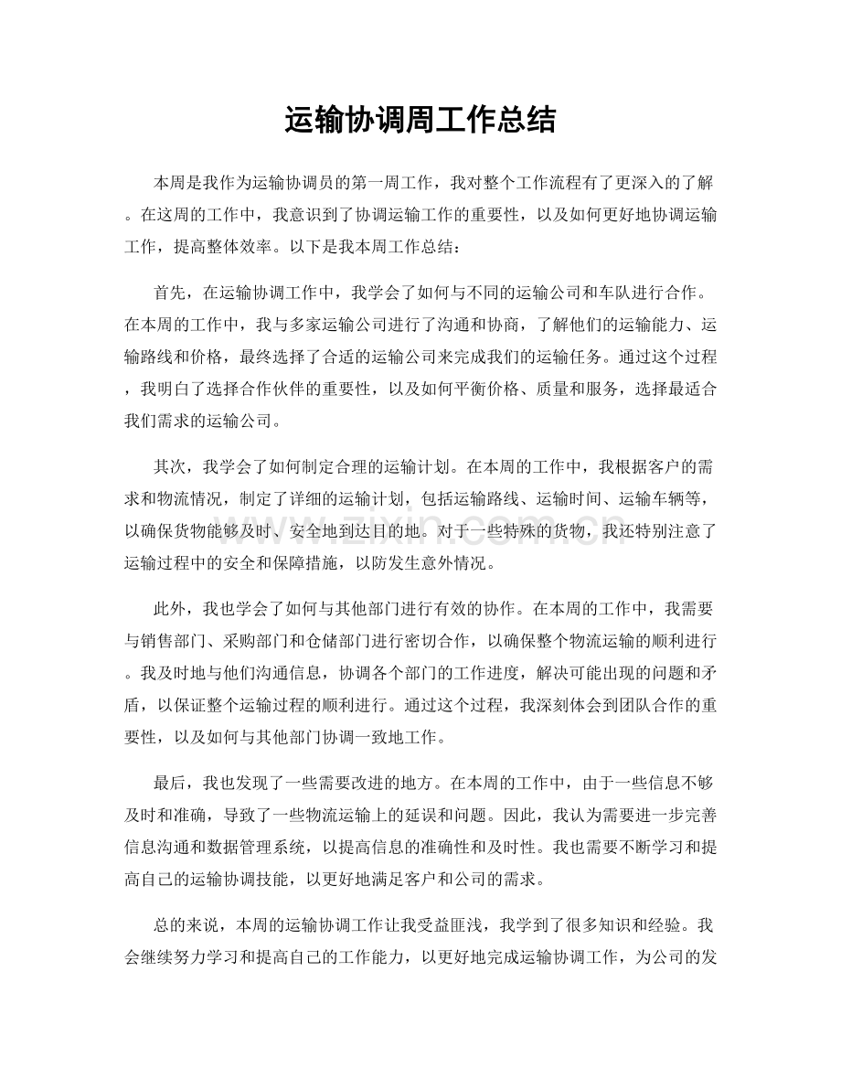 运输协调周工作总结.docx_第1页