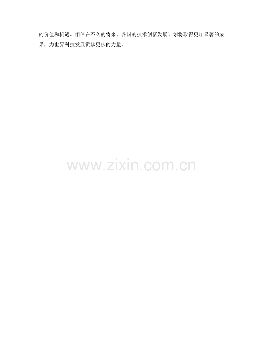 技术创新发展计划.docx_第2页