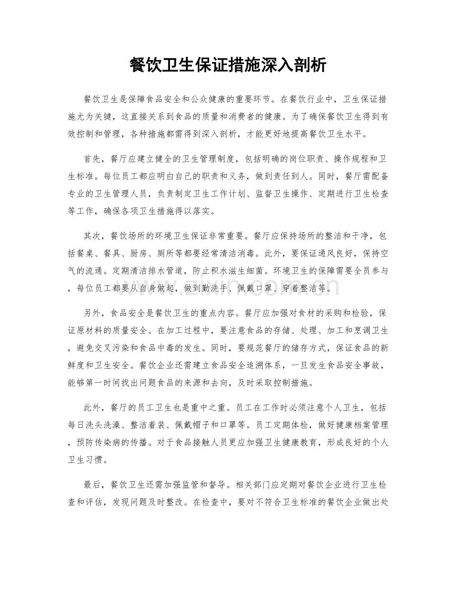 餐饮卫生保证措施深入剖析.docx_第1页