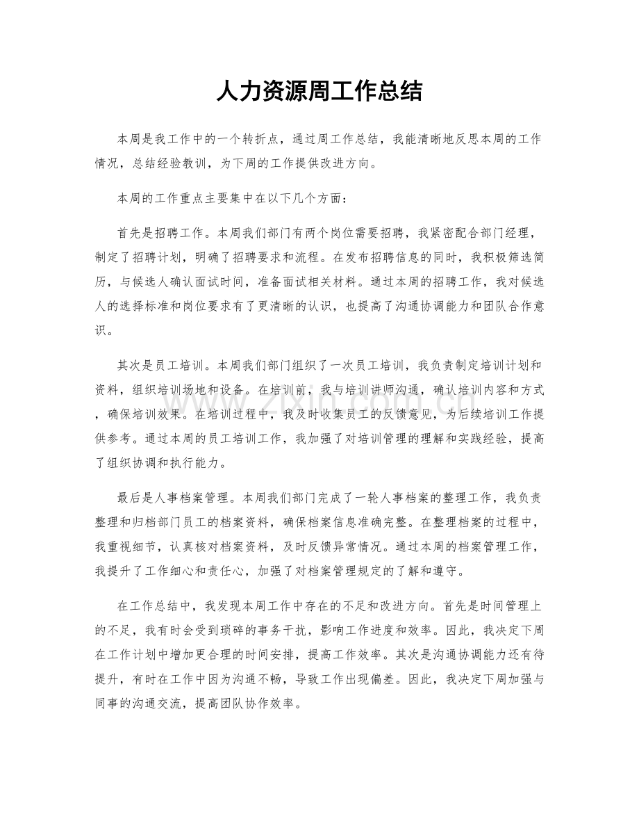 人力资源周工作总结.docx_第1页