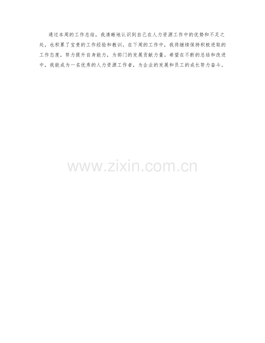 人力资源周工作总结.docx_第2页