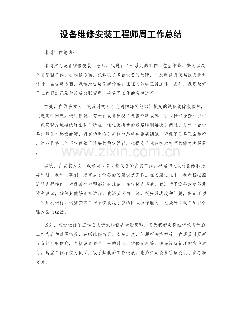 设备维修安装工程师周工作总结.docx_第1页