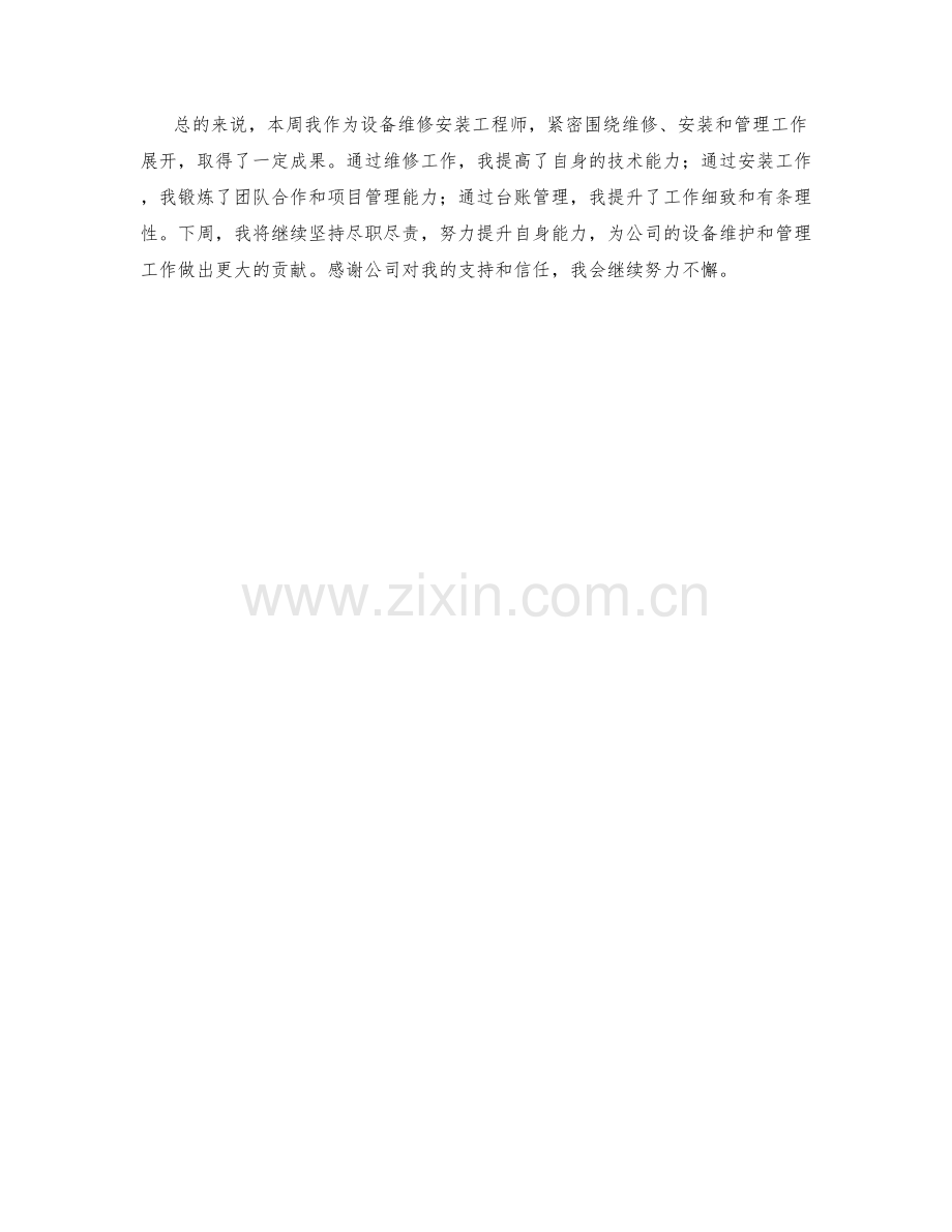 设备维修安装工程师周工作总结.docx_第2页