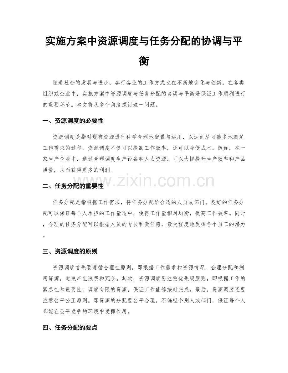 实施方案中资源调度与任务分配的协调与平衡.docx_第1页