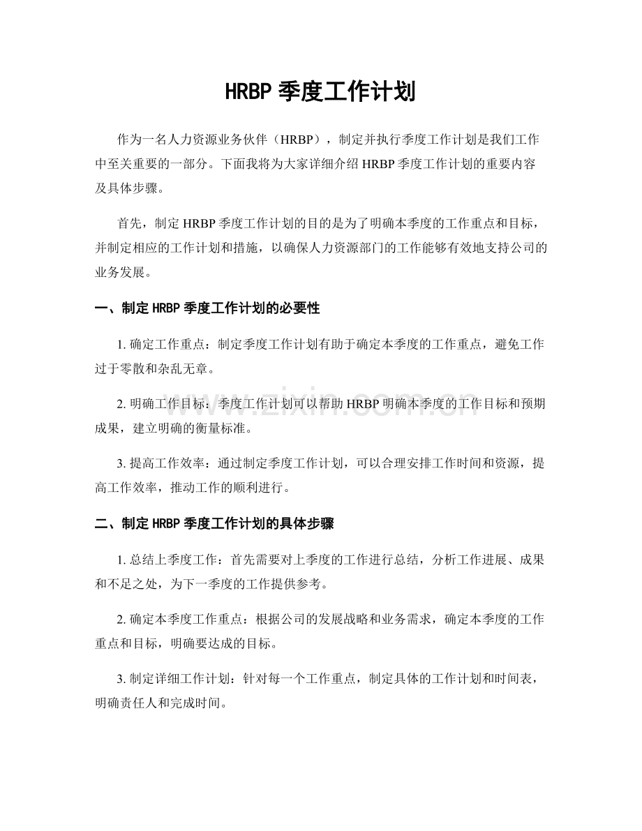 HRBP季度工作计划.docx_第1页