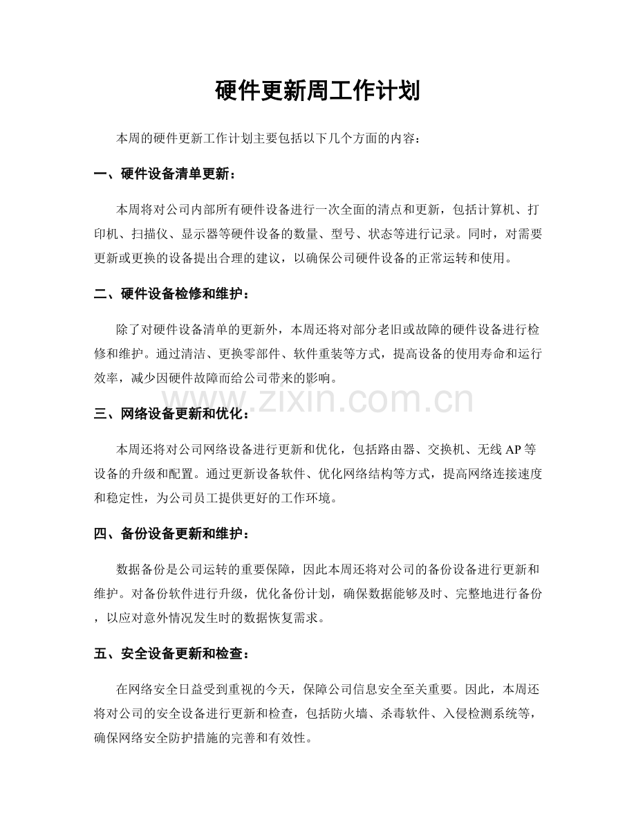 硬件更新周工作计划.docx_第1页
