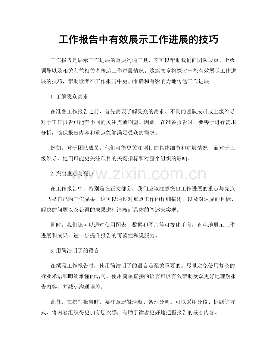 工作报告中有效展示工作进展的技巧.docx_第1页
