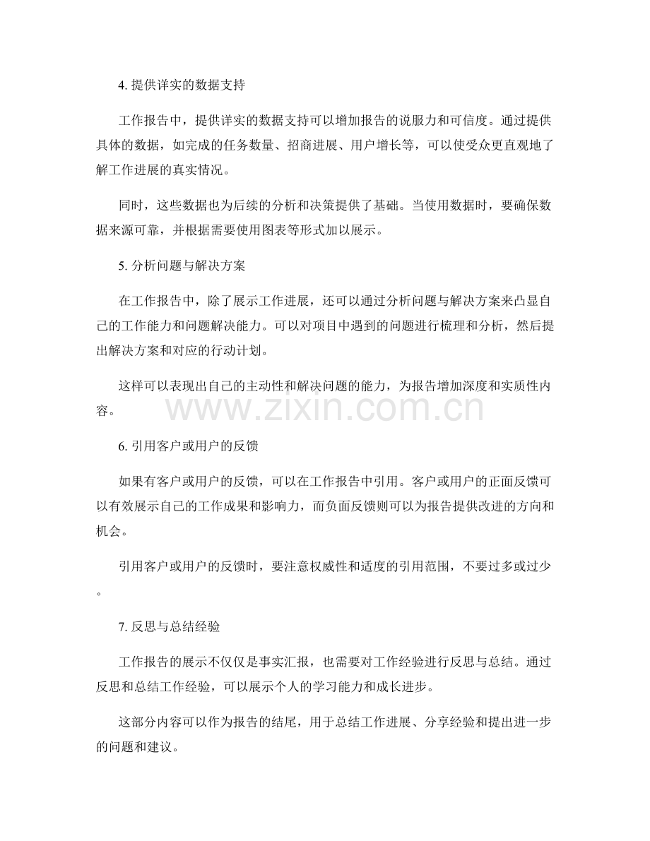 工作报告中有效展示工作进展的技巧.docx_第2页