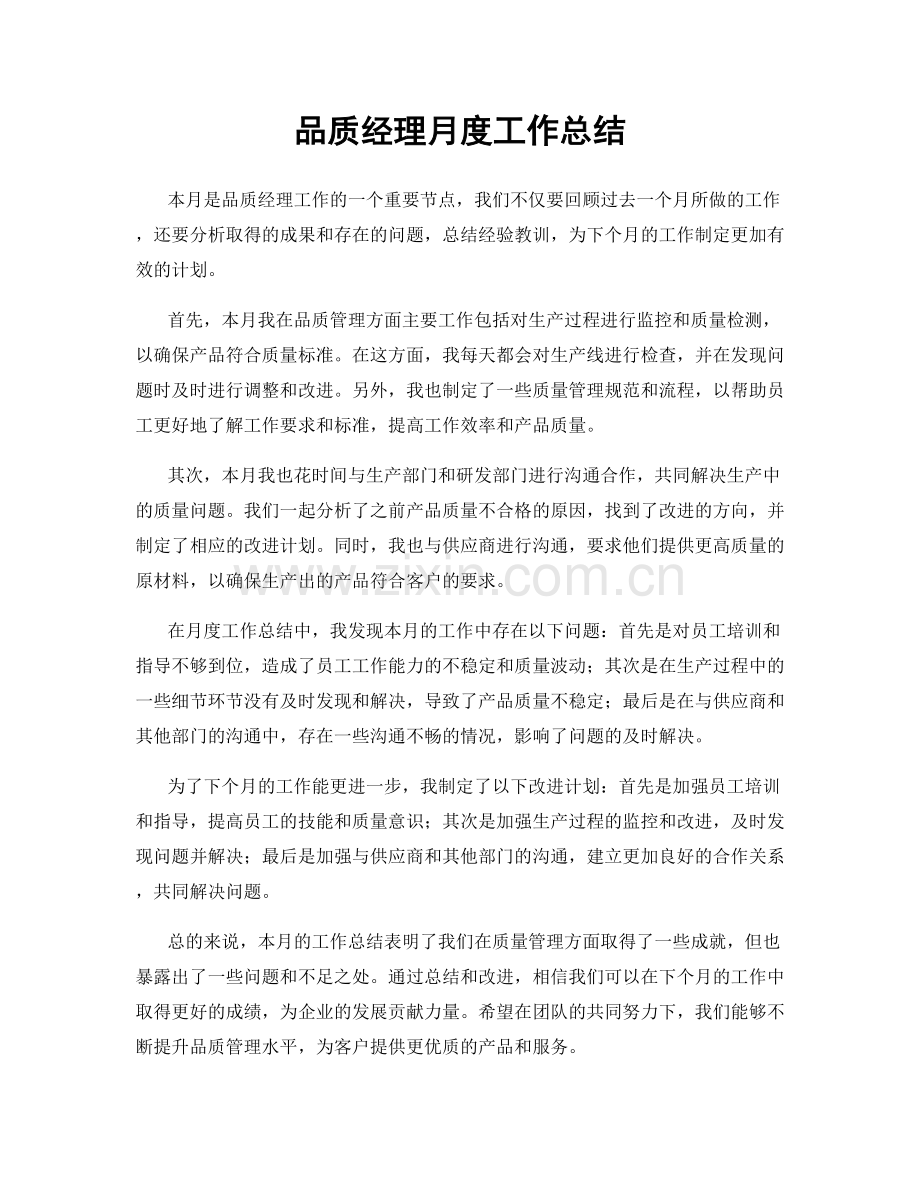 品质经理月度工作总结.docx_第1页