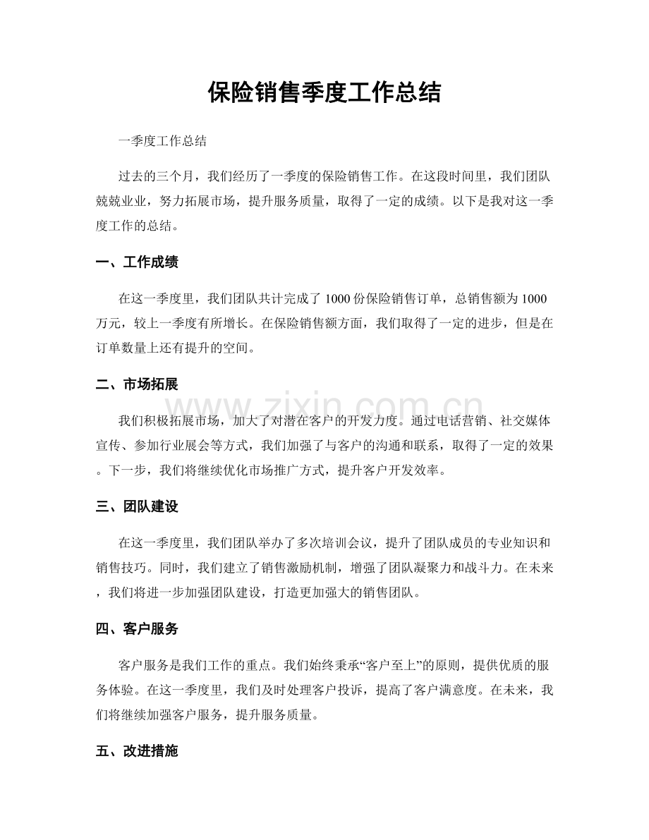 保险销售季度工作总结.docx_第1页