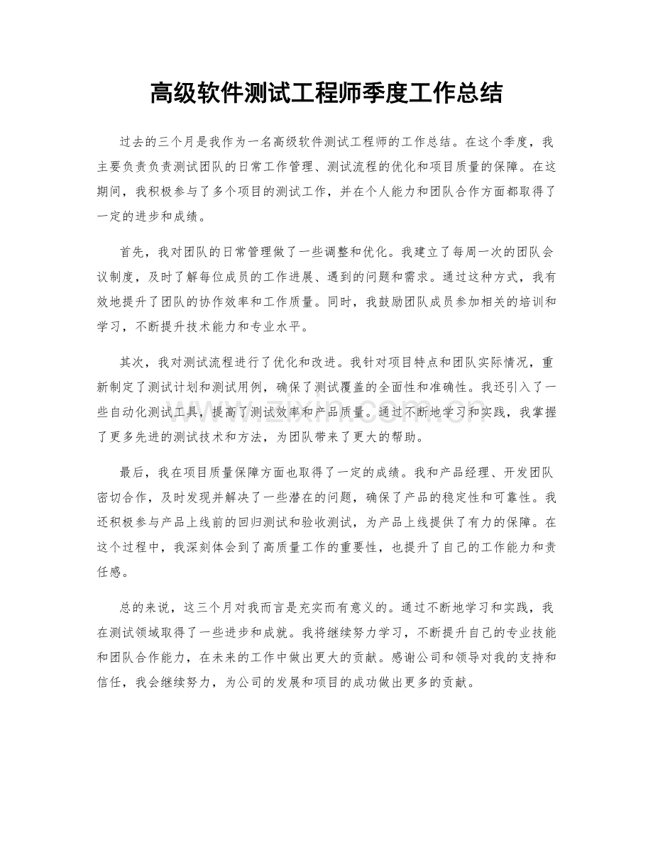 高级软件测试工程师季度工作总结.docx_第1页