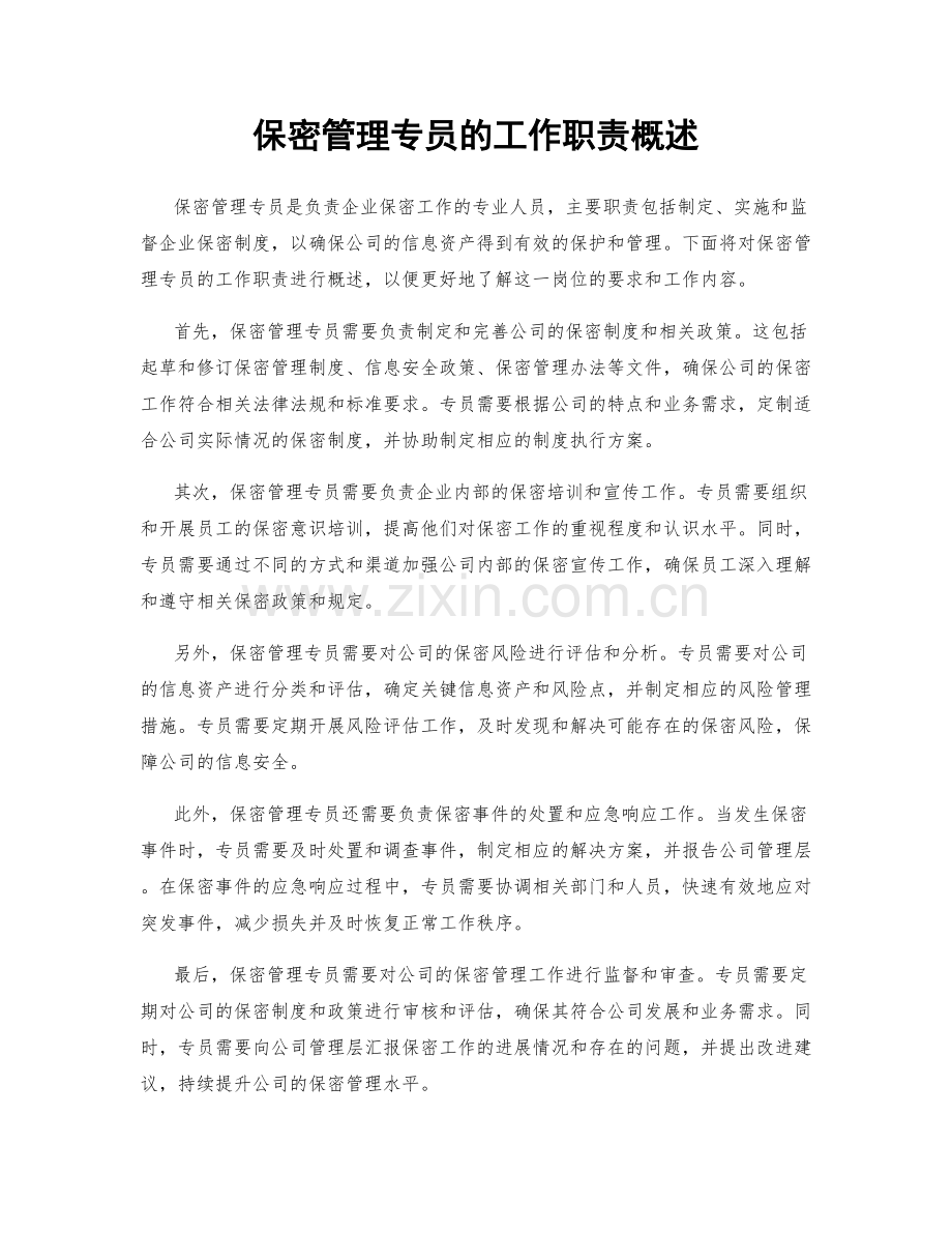 保密管理专员的工作职责概述.docx_第1页