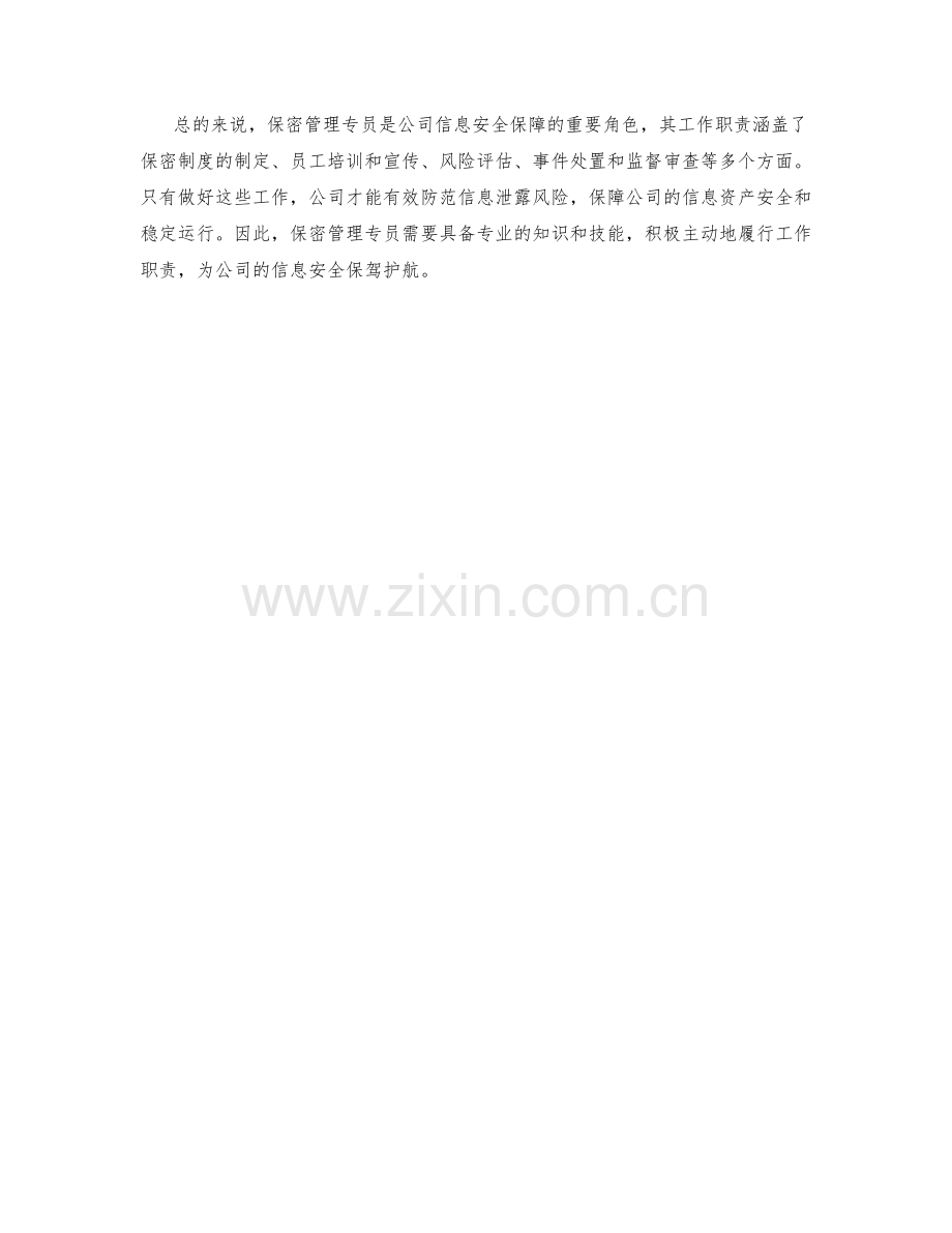保密管理专员的工作职责概述.docx_第2页