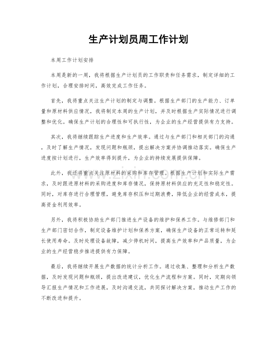 生产计划员周工作计划.docx_第1页