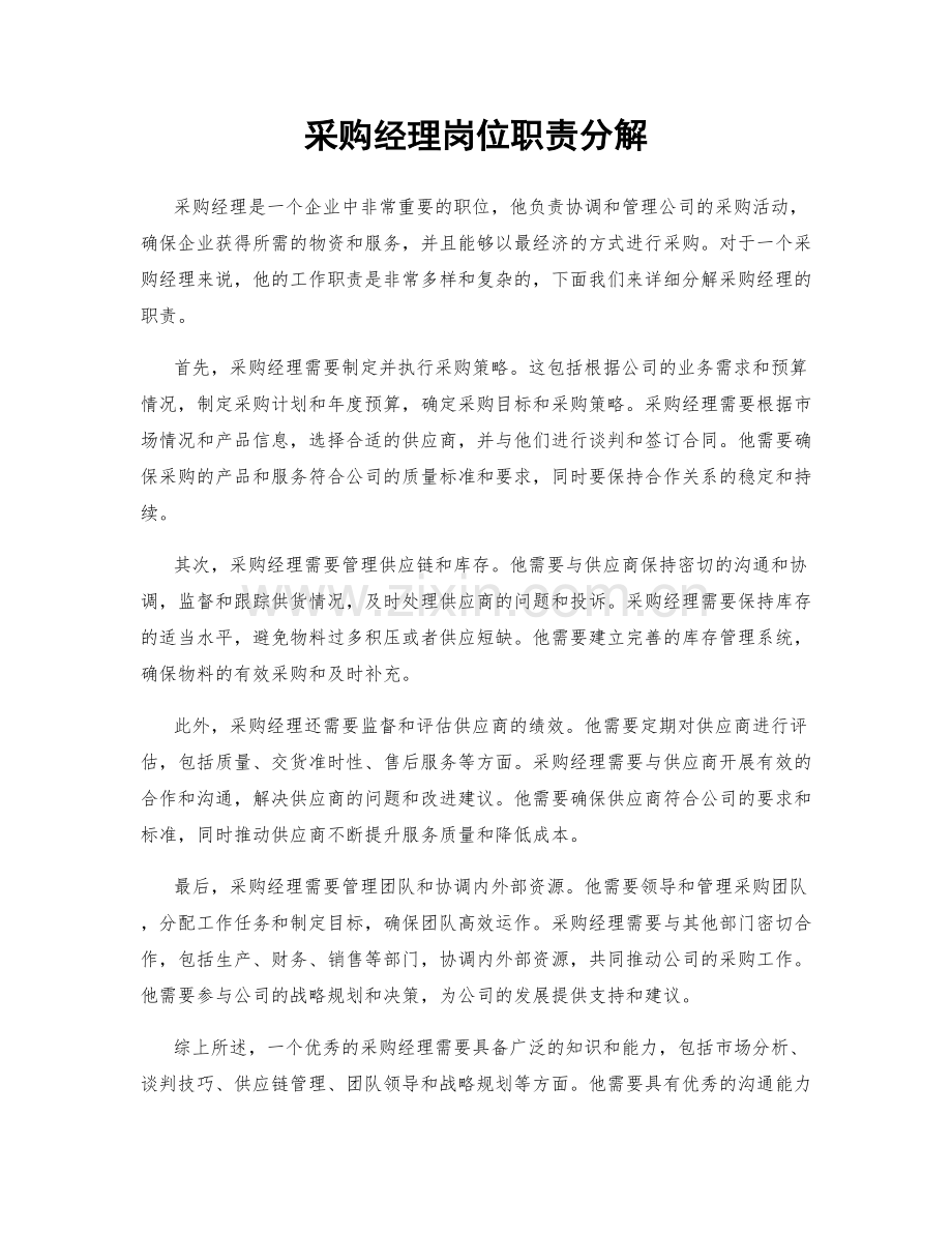 采购经理岗位职责分解.docx_第1页