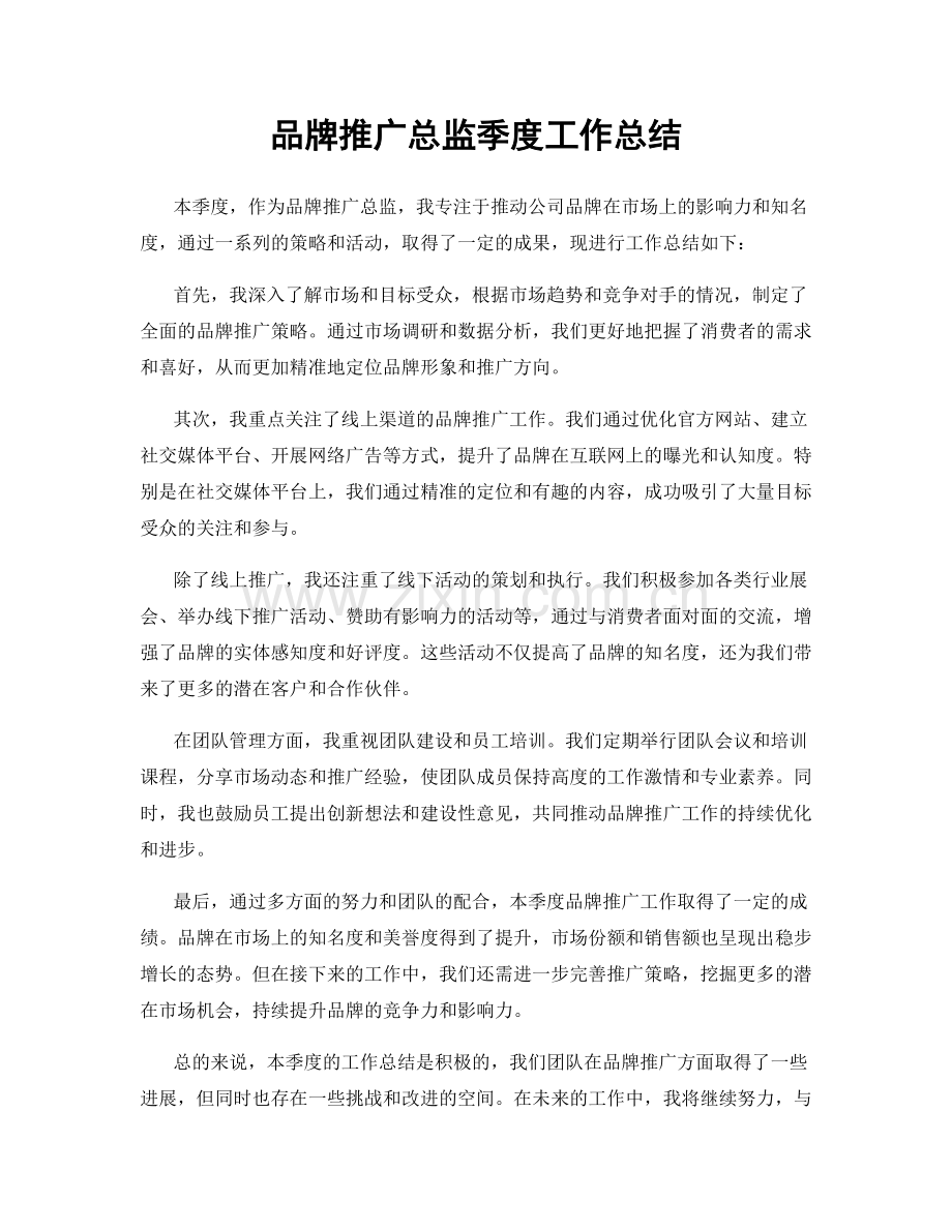 品牌推广总监季度工作总结.docx_第1页