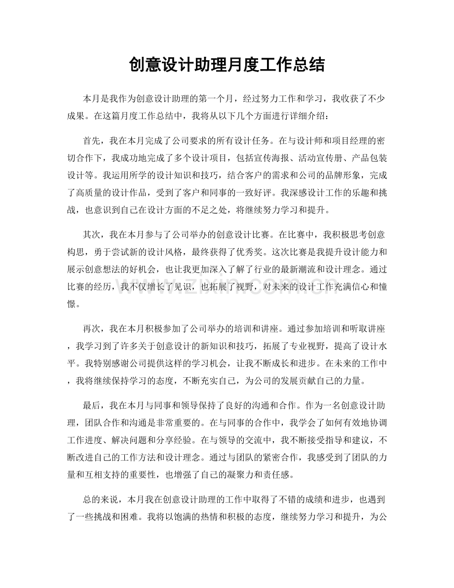 创意设计助理月度工作总结.docx_第1页