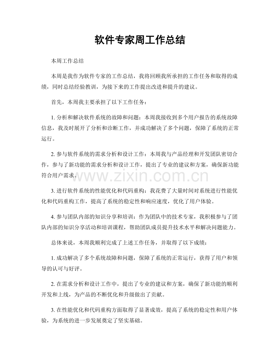 软件专家周工作总结.docx_第1页