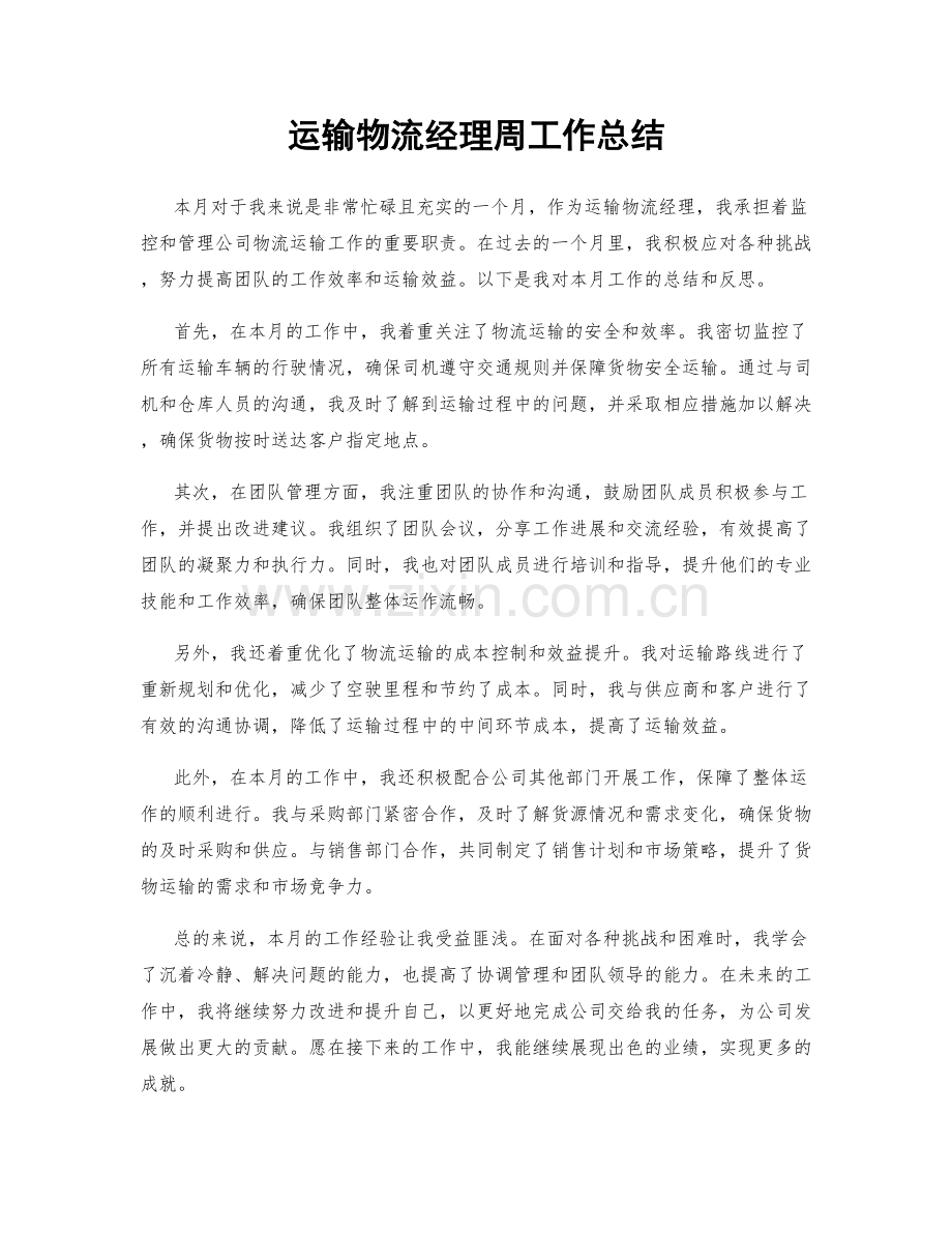运输物流经理周工作总结.docx_第1页