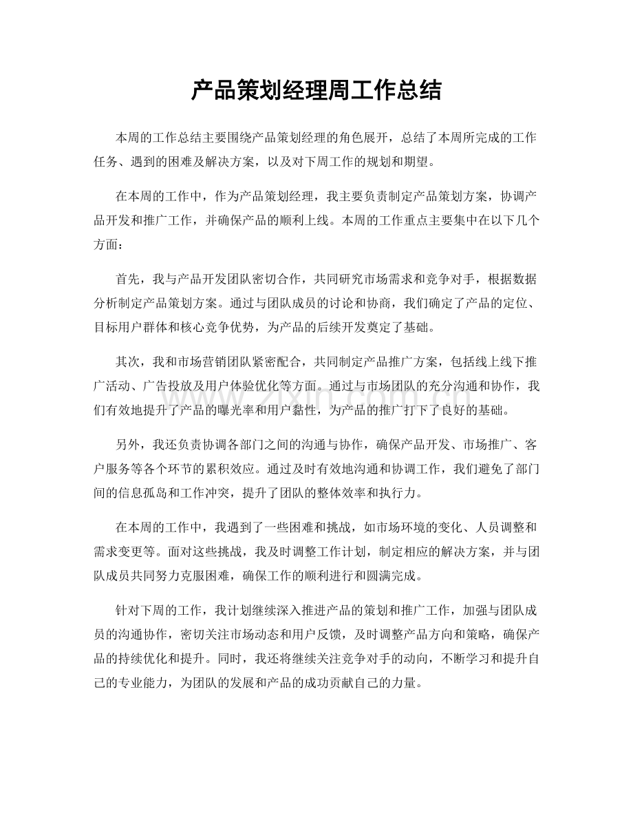 产品策划经理周工作总结.docx_第1页