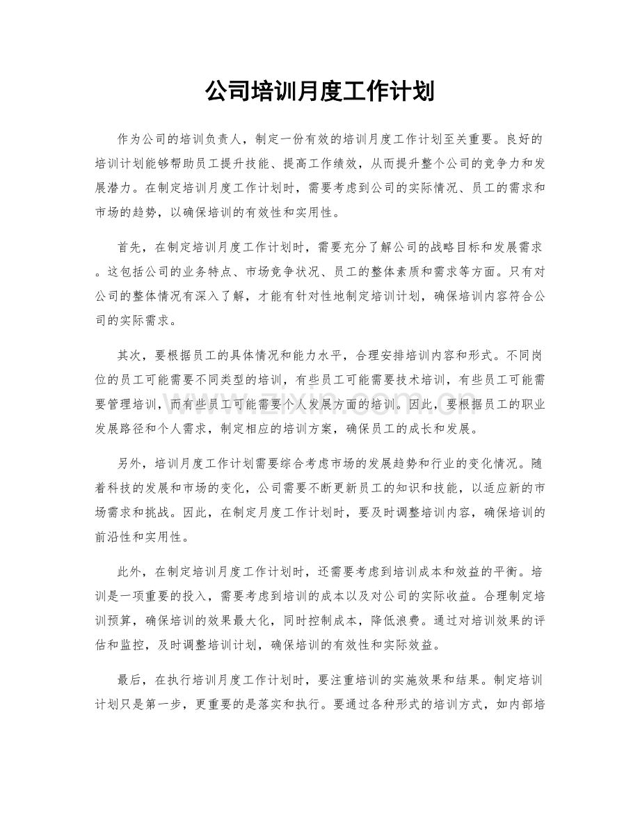 公司培训月度工作计划.docx_第1页
