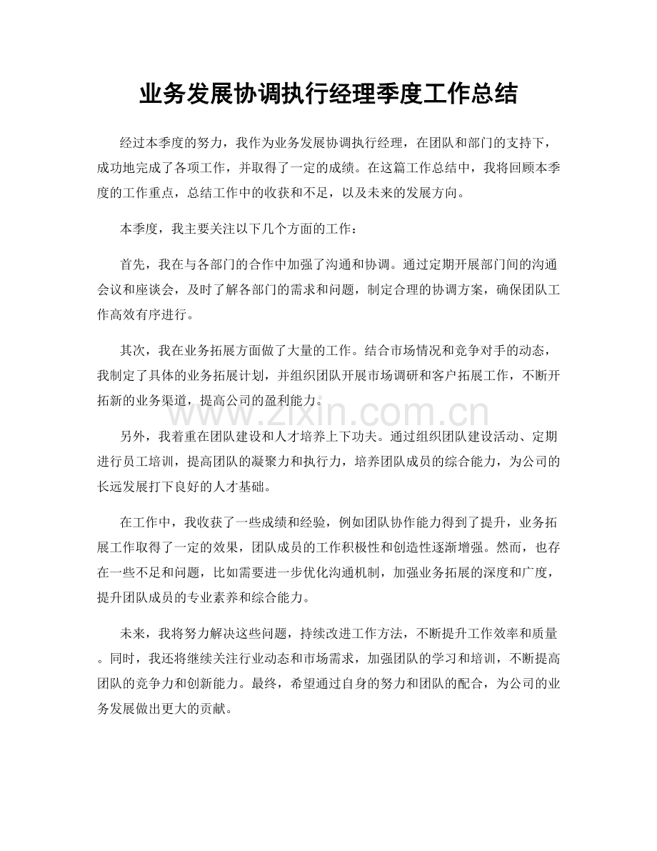 业务发展协调执行经理季度工作总结.docx_第1页