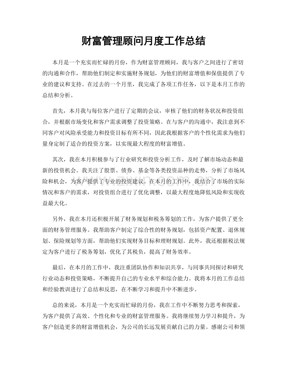 财富管理顾问月度工作总结.docx_第1页