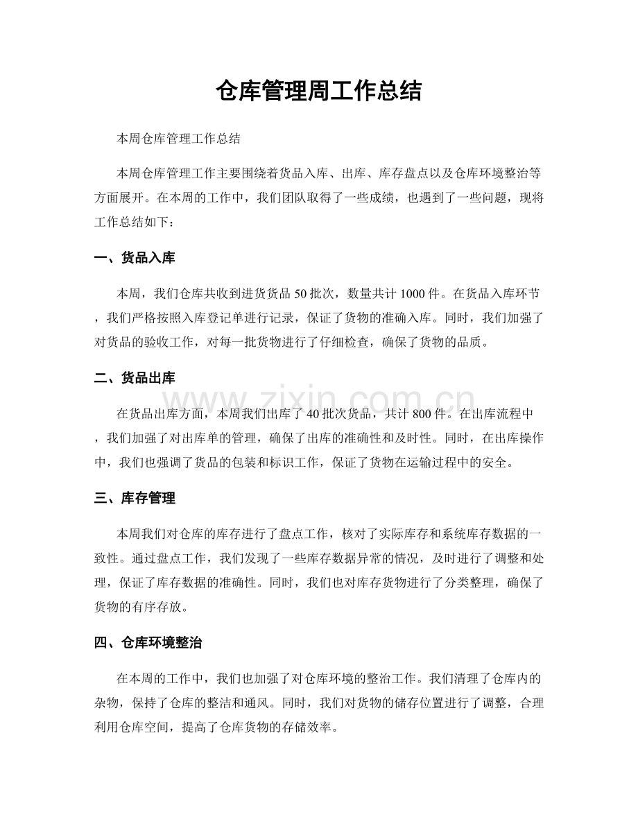 仓库管理周工作总结.docx_第1页