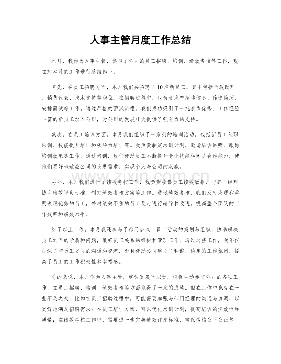 人事主管月度工作总结.docx_第1页