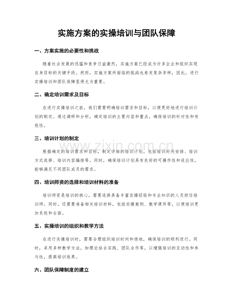 实施方案的实操培训与团队保障.docx_第1页