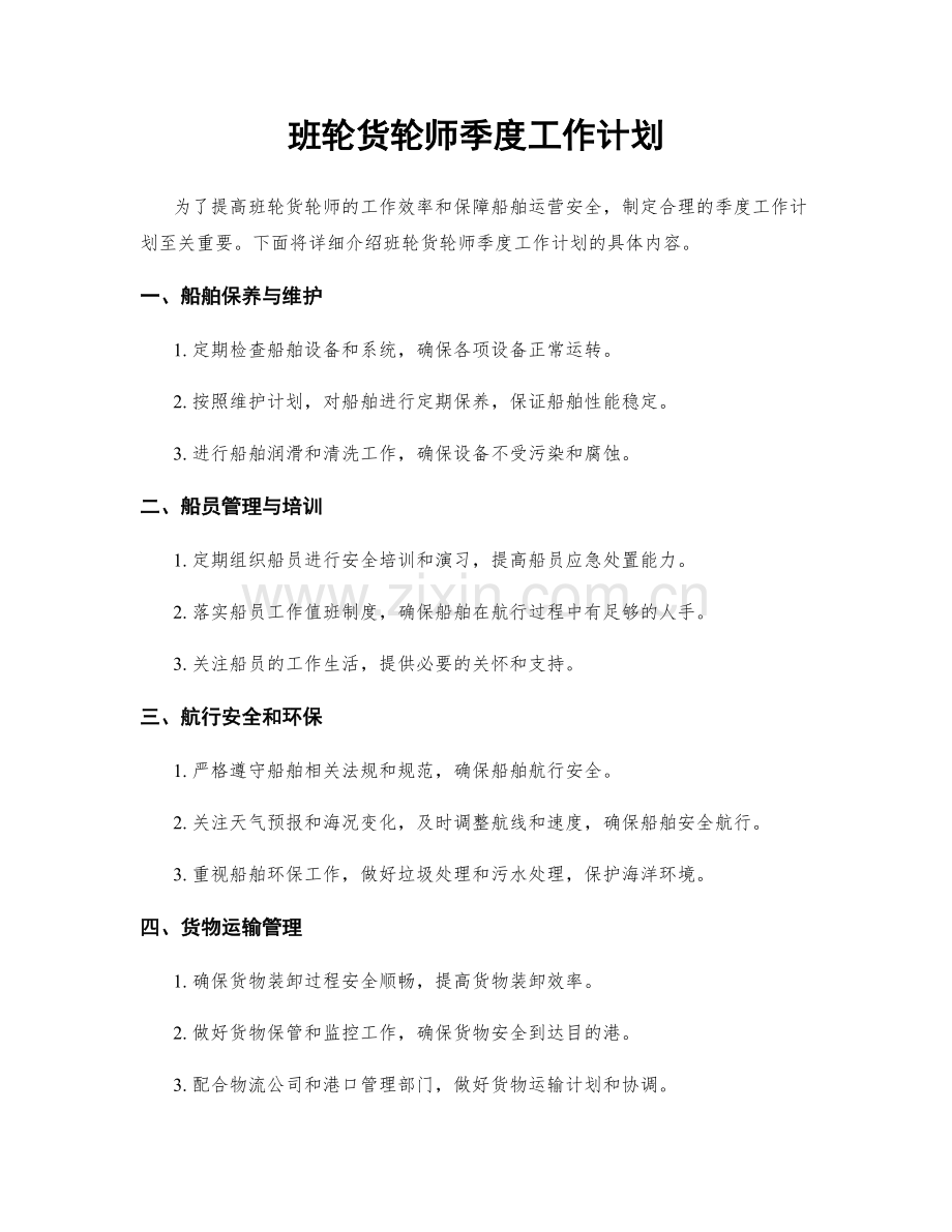 班轮货轮师季度工作计划.docx_第1页