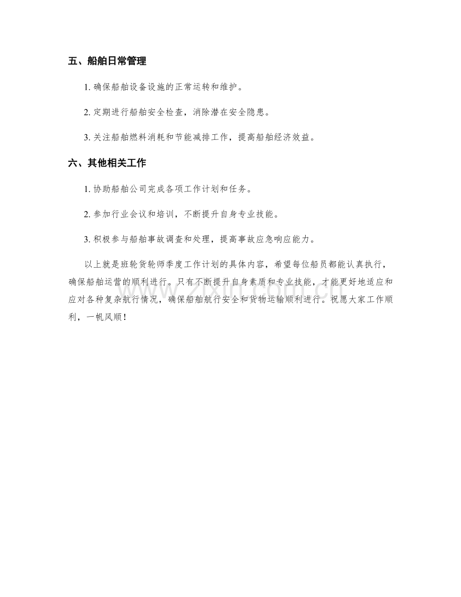 班轮货轮师季度工作计划.docx_第2页