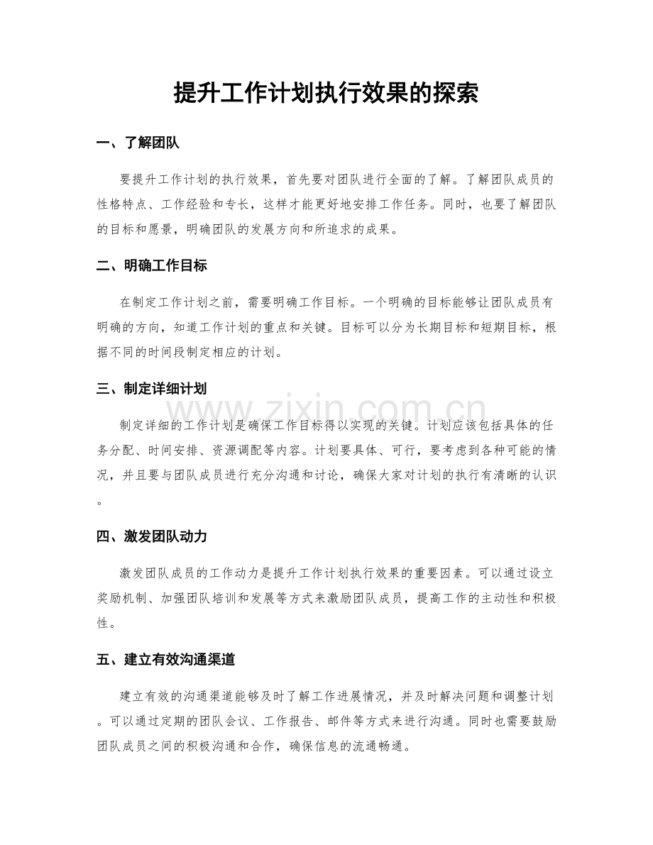 提升工作计划执行效果的探索.docx_第1页