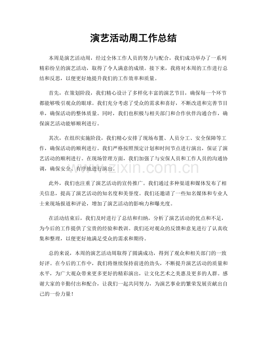 演艺活动周工作总结.docx_第1页