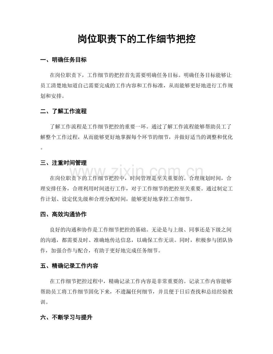 岗位职责下的工作细节把控.docx_第1页