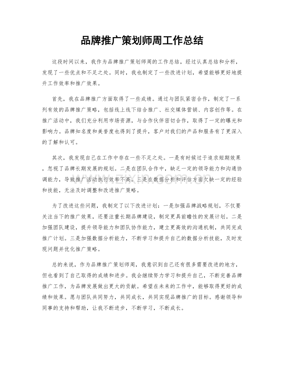 品牌推广策划师周工作总结.docx_第1页