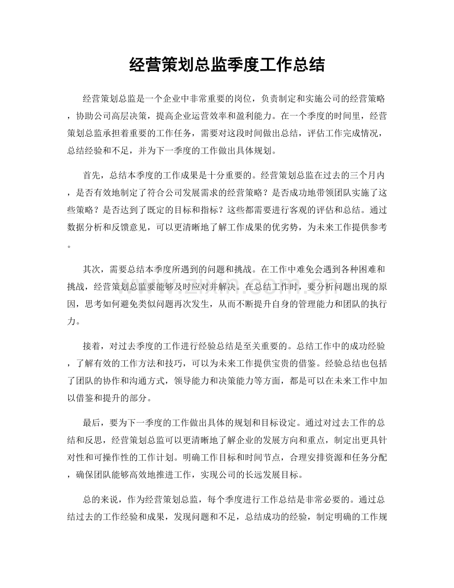 经营策划总监季度工作总结.docx_第1页