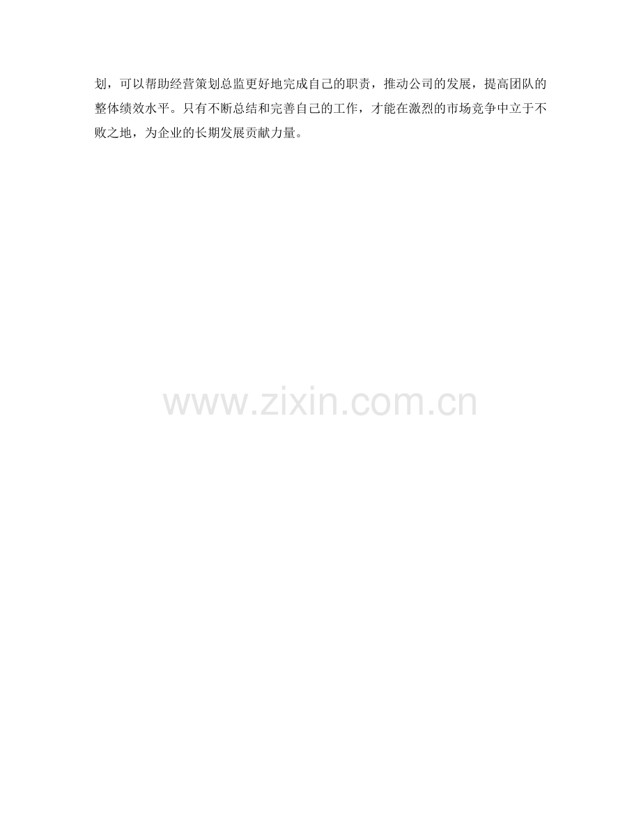 经营策划总监季度工作总结.docx_第2页